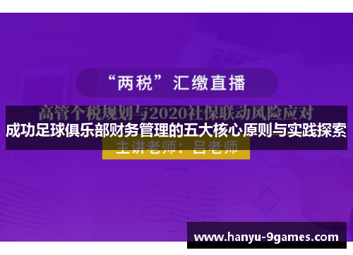 成功足球俱乐部财务管理的五大核心原则与实践探索