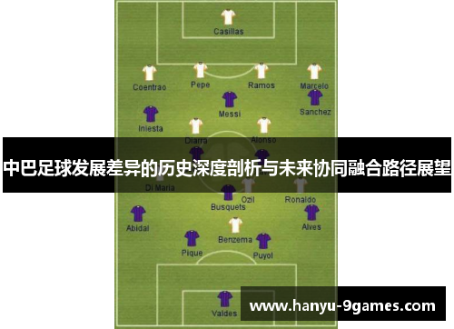 中巴足球发展差异的历史深度剖析与未来协同融合路径展望