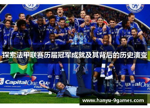 探索法甲联赛历届冠军成就及其背后的历史演变 探索法甲联赛历届冠军成就及其背后的历史演变