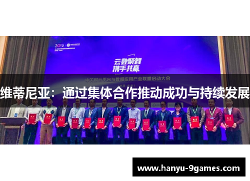 维蒂尼亚：通过集体合作推动成功与持续发展