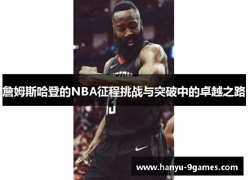 詹姆斯哈登的NBA征程挑战与突破中的卓越之路