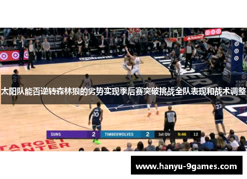 太阳队能否逆转森林狼的劣势实现季后赛突破挑战全队表现和战术调整