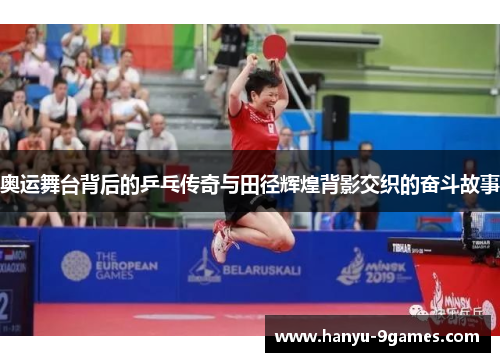 奥运舞台背后的乒乓传奇与田径辉煌背影交织的奋斗故事