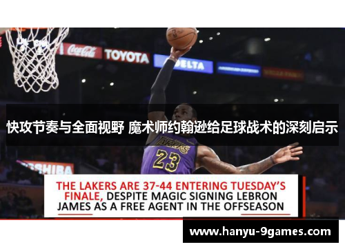 快攻节奏与全面视野 魔术师约翰逊给足球战术的深刻启示