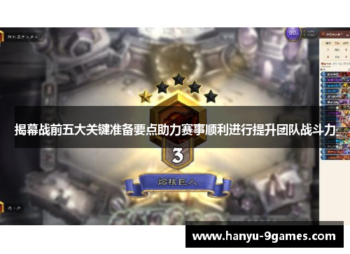 揭幕战前五大关键准备要点助力赛事顺利进行提升团队战斗力