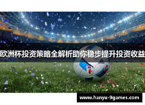 欧洲杯投资策略全解析助你稳步提升投资收益