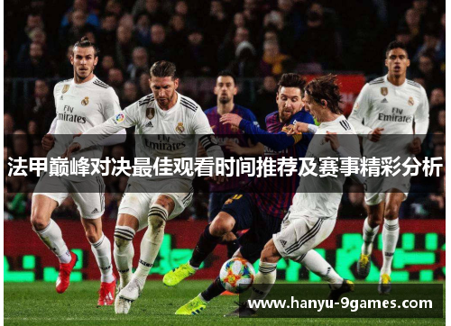 法甲巅峰对决最佳观看时间推荐及赛事精彩分析