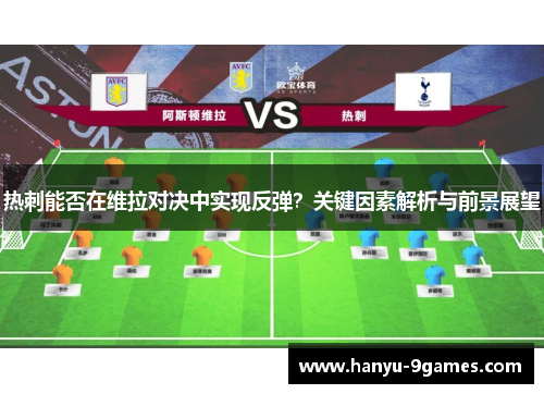 热刺能否在维拉对决中实现反弹？关键因素解析与前景展望