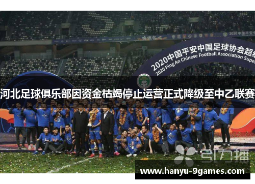 河北足球俱乐部因资金枯竭停止运营正式降级至中乙联赛