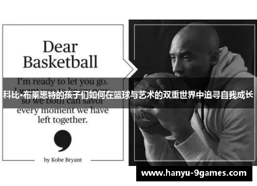 科比·布莱恩特的孩子们如何在篮球与艺术的双重世界中追寻自我成长