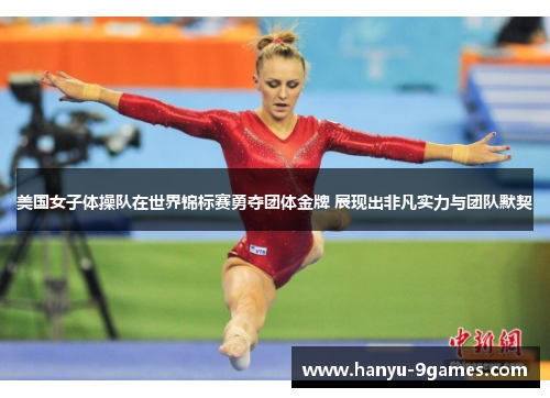 美国女子体操队在世界锦标赛勇夺团体金牌 展现出非凡实力与团队默契