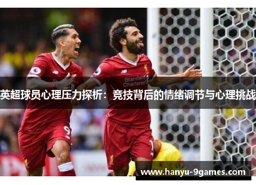 英超球员心理压力探析：竞技背后的情绪调节与心理挑战