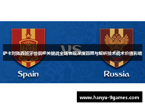 萨卡对阵西班牙世俱杯关键战全场表现深度回顾与解析技术战术价值影响