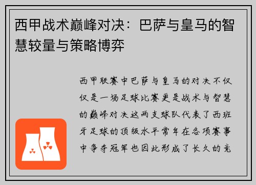 西甲战术巅峰对决：巴萨与皇马的智慧较量与策略博弈