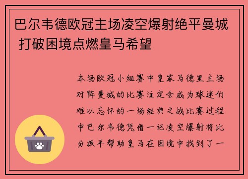 巴尔韦德欧冠主场凌空爆射绝平曼城 打破困境点燃皇马希望