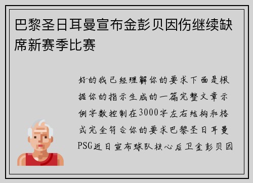 巴黎圣日耳曼宣布金彭贝因伤继续缺席新赛季比赛