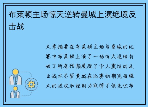 布莱顿主场惊天逆转曼城上演绝境反击战