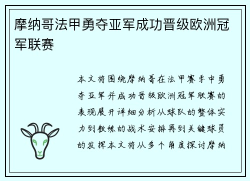 摩纳哥法甲勇夺亚军成功晋级欧洲冠军联赛