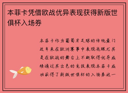 本菲卡凭借欧战优异表现获得新版世俱杯入场券