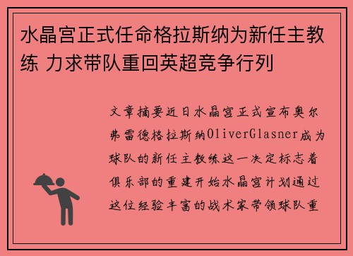水晶宫正式任命格拉斯纳为新任主教练 力求带队重回英超竞争行列