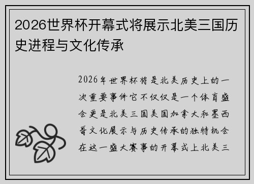 2026世界杯开幕式将展示北美三国历史进程与文化传承