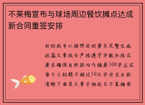 不莱梅宣布与球场周边餐饮摊点达成新合同重签安排