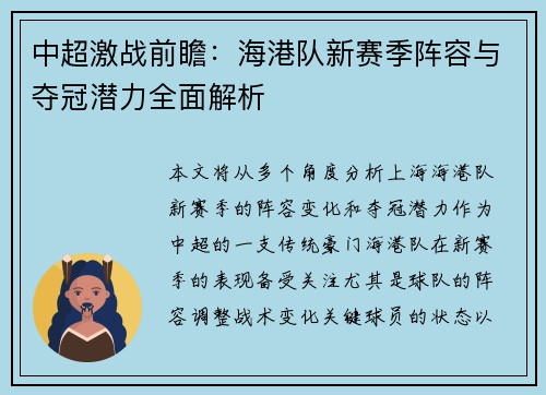 中超激战前瞻：海港队新赛季阵容与夺冠潜力全面解析