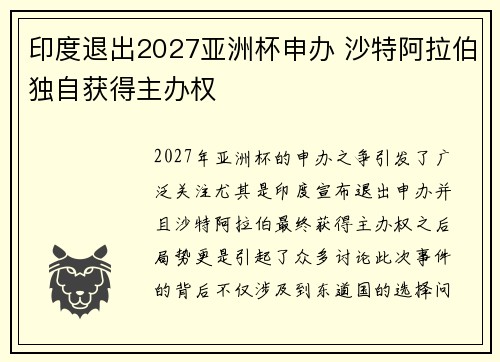 印度退出2027亚洲杯申办 沙特阿拉伯独自获得主办权