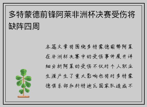 多特蒙德前锋阿莱非洲杯决赛受伤将缺阵四周