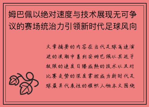 姆巴佩以绝对速度与技术展现无可争议的赛场统治力引领新时代足球风向