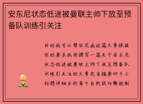 安东尼状态低迷被曼联主帅下放至预备队训练引关注