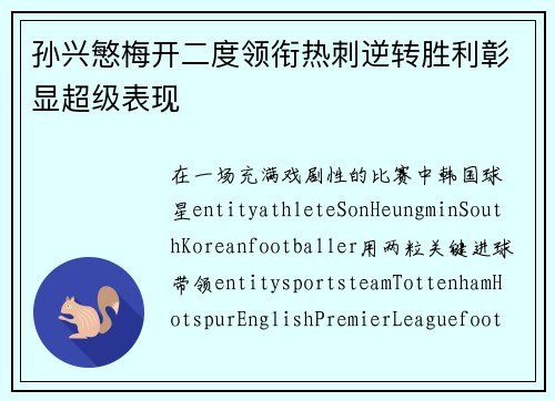 孙兴慜梅开二度领衔热刺逆转胜利彰显超级表现