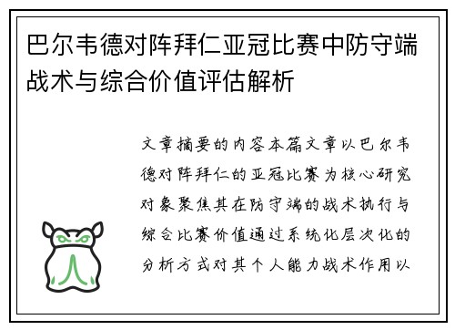 巴尔韦德对阵拜仁亚冠比赛中防守端战术与综合价值评估解析