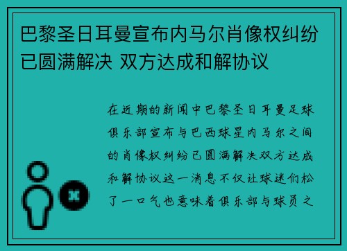 巴黎圣日耳曼宣布内马尔肖像权纠纷已圆满解决 双方达成和解协议