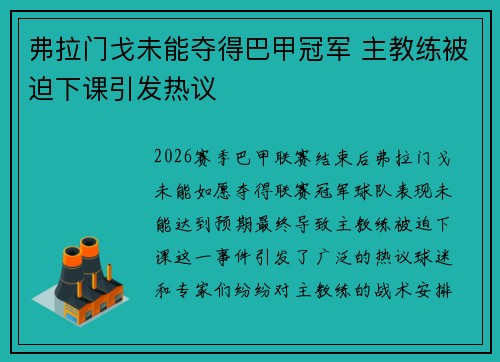 弗拉门戈未能夺得巴甲冠军 主教练被迫下课引发热议