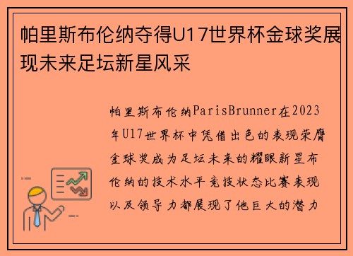 帕里斯布伦纳夺得U17世界杯金球奖展现未来足坛新星风采