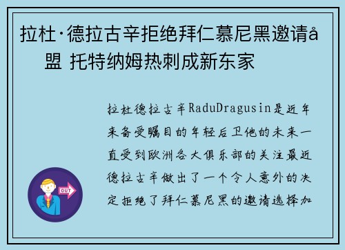 拉杜·德拉古辛拒绝拜仁慕尼黑邀请加盟 托特纳姆热刺成新东家