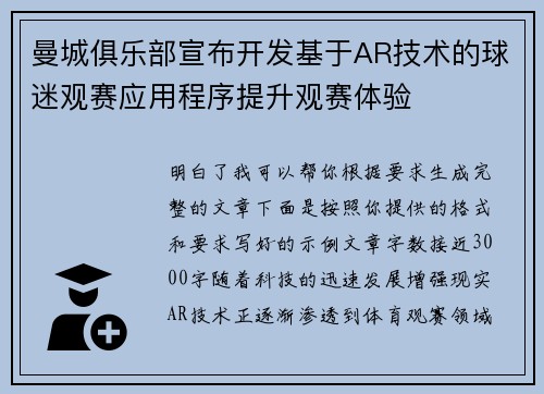 曼城俱乐部宣布开发基于AR技术的球迷观赛应用程序提升观赛体验