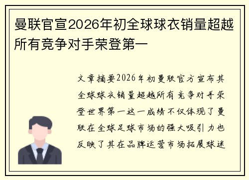 曼联官宣2026年初全球球衣销量超越所有竞争对手荣登第一