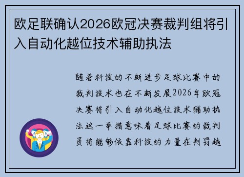 欧足联确认2026欧冠决赛裁判组将引入自动化越位技术辅助执法
