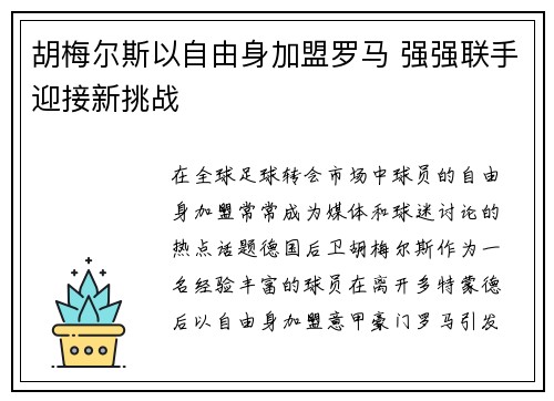 胡梅尔斯以自由身加盟罗马 强强联手迎接新挑战