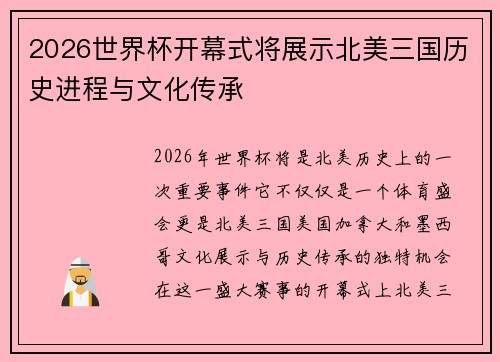 2026世界杯开幕式将展示北美三国历史进程与文化传承