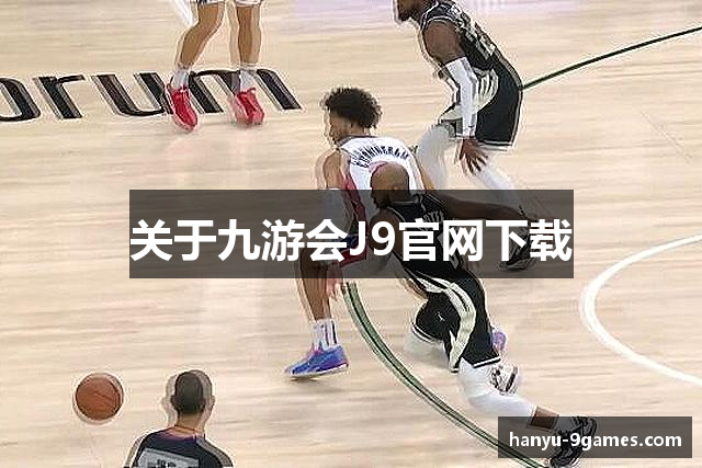关于九游会J9官网下载